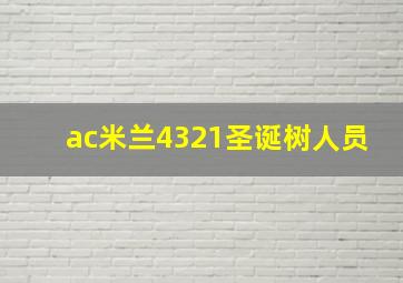 ac米兰4321圣诞树人员