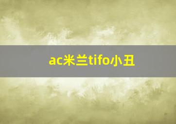 ac米兰tifo小丑