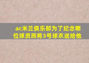 ac米兰俱乐部为了纪念哪位球员而将3号球衣送给他