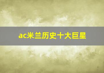 ac米兰历史十大巨星