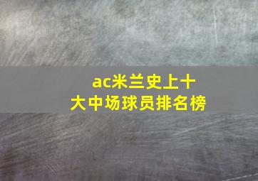 ac米兰史上十大中场球员排名榜