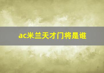 ac米兰天才门将是谁