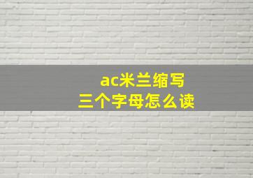 ac米兰缩写三个字母怎么读