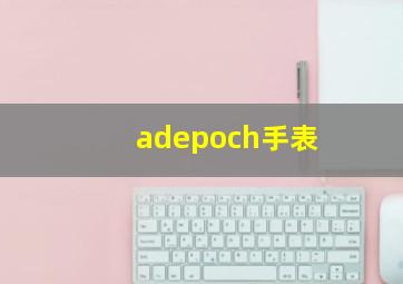 adepoch手表