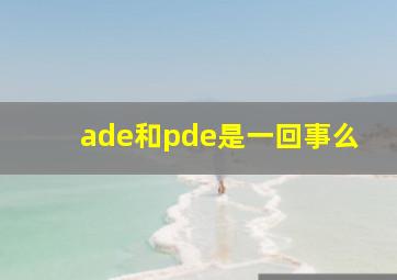 ade和pde是一回事么