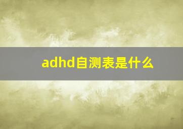 adhd自测表是什么