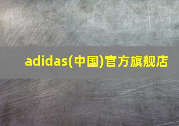 adidas(中国)官方旗舰店