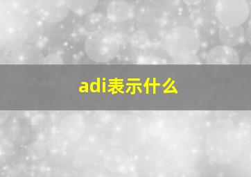 adi表示什么