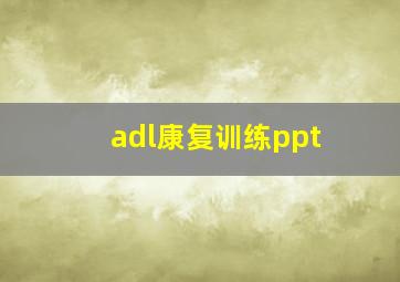 adl康复训练ppt