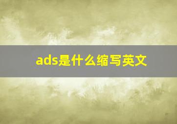 ads是什么缩写英文