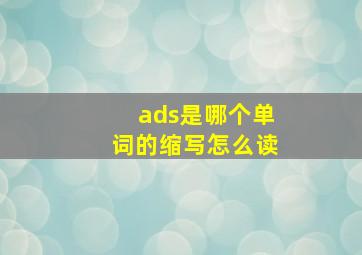 ads是哪个单词的缩写怎么读