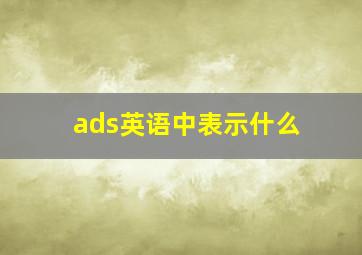 ads英语中表示什么