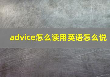 advice怎么读用英语怎么说