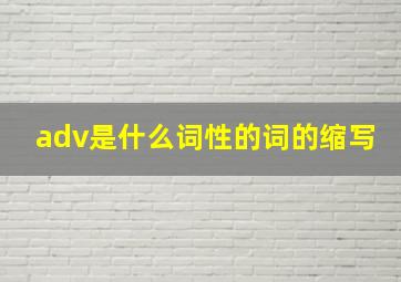 adv是什么词性的词的缩写