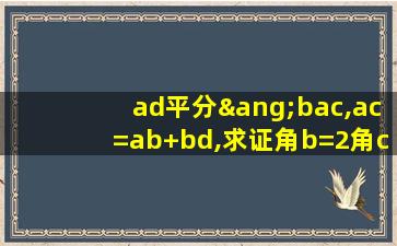 ad平分∠bac,ac=ab+bd,求证角b=2角c