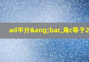 ad平分∠bac,角c等于2角b