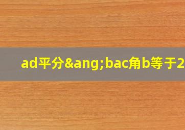 ad平分∠bac角b等于2角c