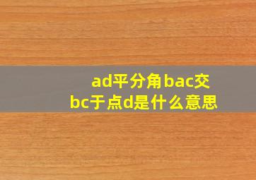 ad平分角bac交bc于点d是什么意思