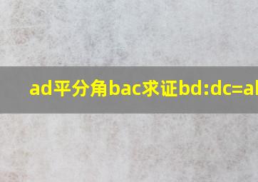 ad平分角bac求证bd:dc=ab:ac