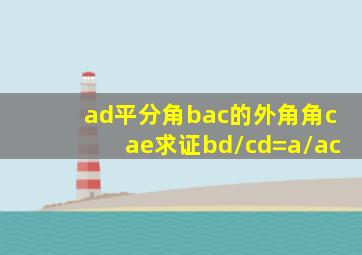 ad平分角bac的外角角cae求证bd/cd=a/ac