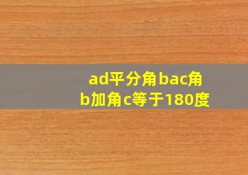 ad平分角bac角b加角c等于180度