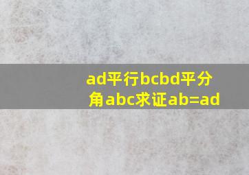 ad平行bcbd平分角abc求证ab=ad