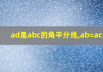 ad是abc的角平分线,ab=ac+dc