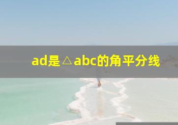 ad是△abc的角平分线