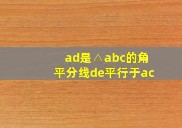 ad是△abc的角平分线de平行于ac