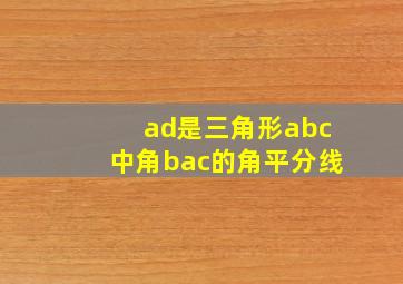 ad是三角形abc中角bac的角平分线