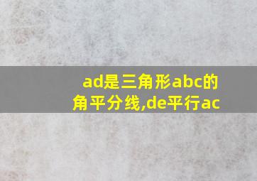 ad是三角形abc的角平分线,de平行ac