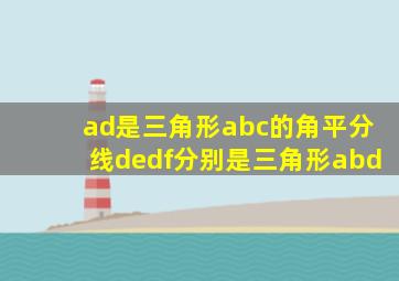 ad是三角形abc的角平分线dedf分别是三角形abd