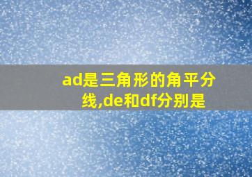 ad是三角形的角平分线,de和df分别是