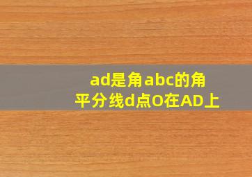 ad是角abc的角平分线d点O在AD上