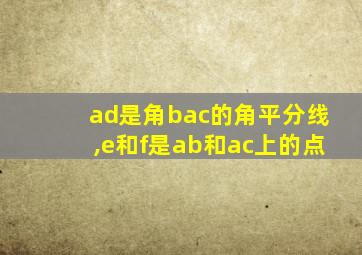 ad是角bac的角平分线,e和f是ab和ac上的点