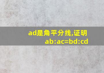 ad是角平分线,证明ab:ac=bd:cd