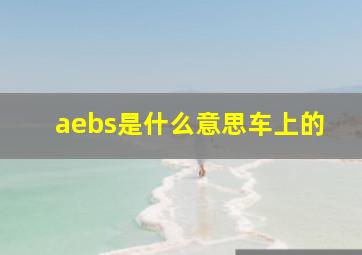 aebs是什么意思车上的