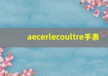 aecerlecoultre手表