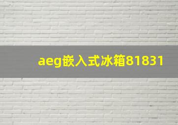 aeg嵌入式冰箱81831