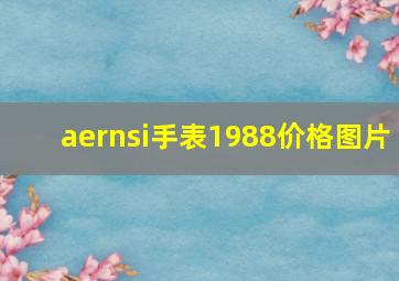 aernsi手表1988价格图片