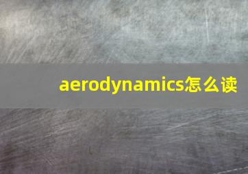 aerodynamics怎么读