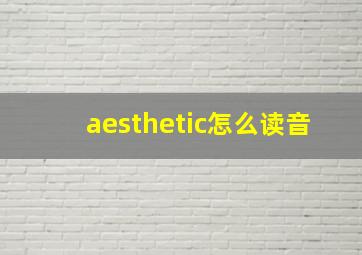 aesthetic怎么读音