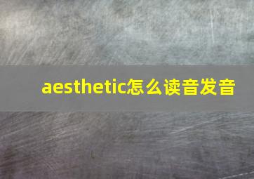 aesthetic怎么读音发音