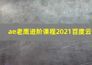 ae老鹰进阶课程2021百度云