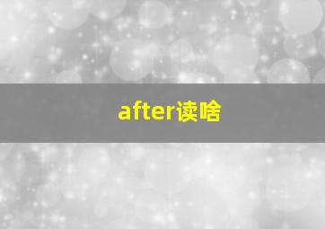 after读啥