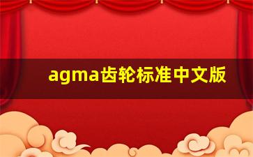 agma齿轮标准中文版