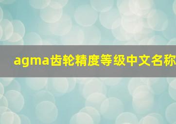 agma齿轮精度等级中文名称