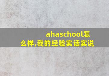 ahaschool怎么样,我的经验实话实说