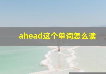 ahead这个单词怎么读