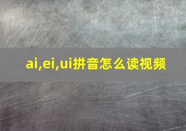 ai,ei,ui拼音怎么读视频